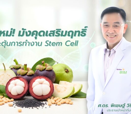 APCO เปิดมิติใหม่แห่งการดูแลสุขภาพ ด้วยนวัตกรรมจากสารสกัดมังคุดเสริมฤทธิ์ กระตุ้นการทำงานของสเต็มเซลล์