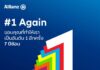 อลิอันซ์ ตอกย้ำตำแหน่งแบรนด์ประกันภัยที่มีมูลค่าสูงสุดในโลก แตะ28.2 พันล้านดอลลาร์สหรัฐ