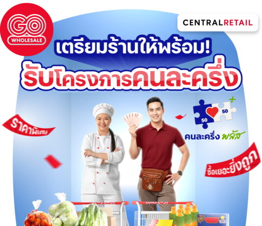 โก โฮลเซลล์ ชูสินค้าราคาพิเศษกว่า 25,000 รายการ เพื่อร้านค้า “คนละครึ่งพลัส” หนุนลดต้นทุน เพิ่มรายได้ สร้างโอกาสธุรกิจรายย่อย