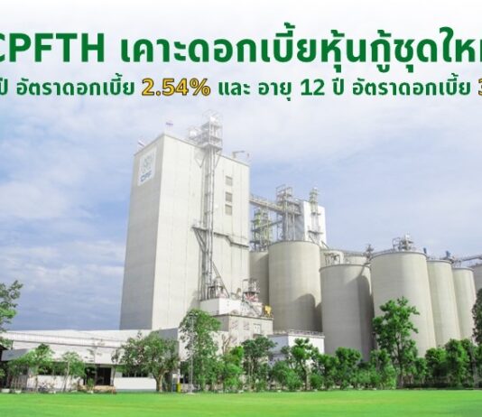 CPFTH เคาะดอกเบี้ยหุ้นกู้ชุดใหม่จำนวน2 รุ่น เปิดจองซื้อระหว่างวันที่ 17 และ 20 – 21 ตุลาคมนี้