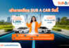 SUB A CAR ส่งโปรโมชันสุดคุ้ม ลดภาระผู้เช่ารถ “ช่วยค่าน้ำมัน/ไฟฟ้า เดือนละ 1,000 บาท”