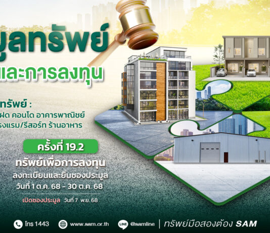 SAM ชูไฮไลท์เด่นทรัพย์เพื่อการลงทุน เชิญผู้สนใจร่วมประมูลบน 3 ทำเลทอง ชะอำ-หาดใหญ่-เชียงราย และทรัพย์เพื่ออยู่อาศัยที่น่าสนใจทั่วประเทศ มูลค่ารวมกว่า 550 ลบ.