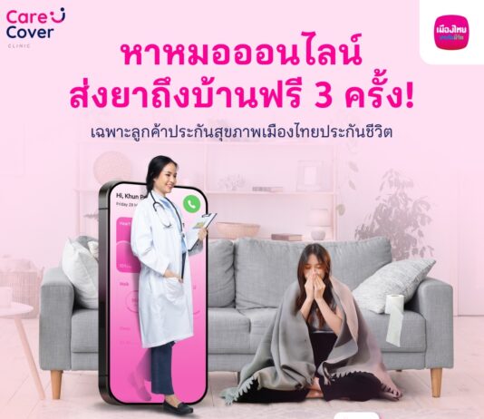 เมืองไทยประกันชีวิต จับมือ “CareCover Clinic” มอบบริการพิเศษ พบแพทย์ออนไลน์ พร้อมรอรับยาที่บ้าน ฟรี! สำหรับลูกค้าที่ถือกรมธรรม์ประกันสุขภาพรายบุคคล