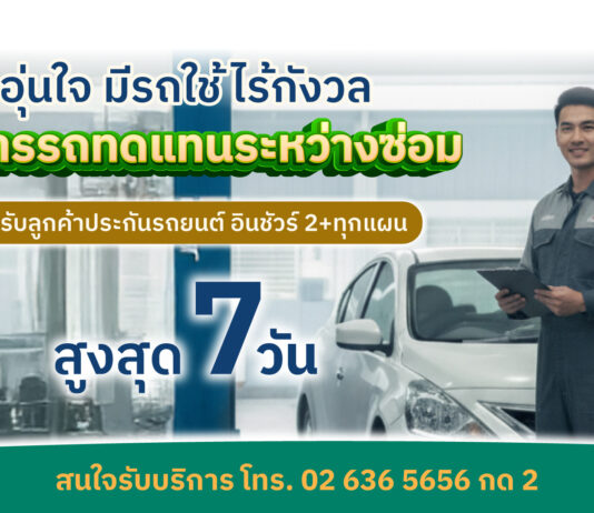 ลูกค้าประกันรถยนต์ชั้น 2+ IN-SURE อินทรประกันภัย ใช้รถทดแทนระหว่างซ่อม ฟรีสูงสุด 7 วัน โดยไม่เสียสิทธิ์ค่าขาดประโยชน์