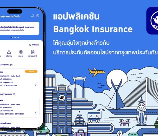 กรุงเทพประกันภัยพัฒนาแอปพลิเคชัน Bangkok Insurance เพิ่มฟีเจอร์พร้อมยกระดับคุณภาพให้บริการลูกค้า