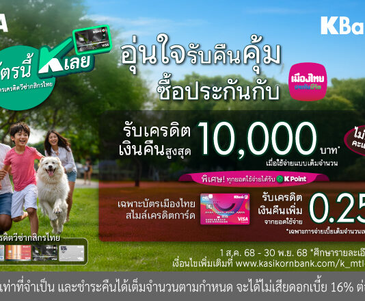 เมืองไทยประกันชีวิต จับมือ ธนาคารกสิกรไทย มอบความอุ่นใจพร้อมโปรโมชันคืนคุ้ม