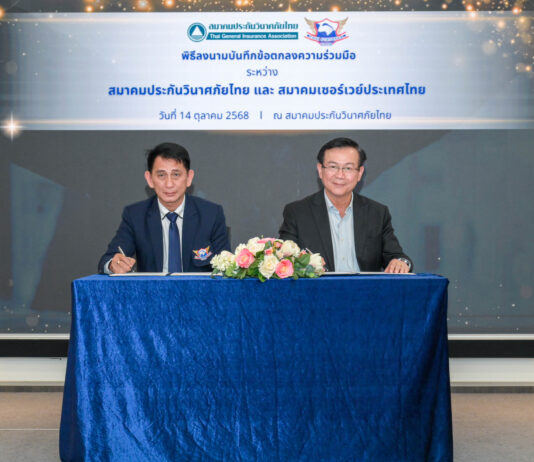 สมาคมประกันวินาศภัยไทย จับมือสมาคมเซอร์เวย์ประเทศไทย ลงนาม MOU ยกระดับมาตรฐานการปฏิบัติงานเจ้าหน้าที่สำรวจภัยสู่ระดับวิชาชีพ