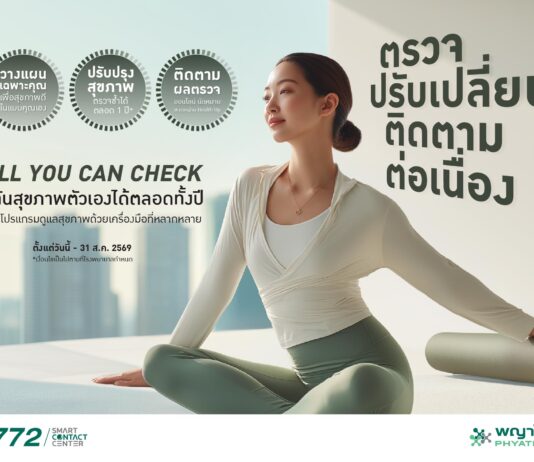 รู้จักร่างกายให้ลึกกว่าเดิม กับ “All You Can Check” โปรแกรมสุขภาพที่อยู่เคียงข้างคุณตลอดปี