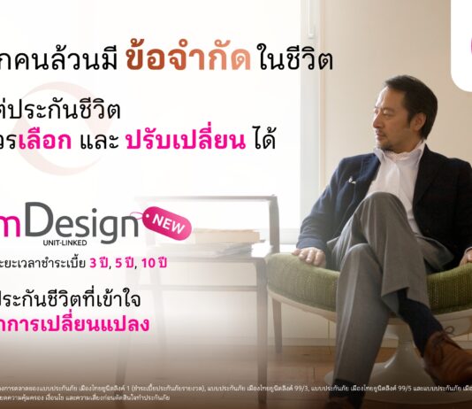 เมืองไทยยูนิตลิงค์ เปิดตัว mDesign เพิ่มทางเลือกใหม่ ‘จ่ายเบี้ยสั้น’ คุ้มครองชีวิตยาว พร้อมบริการบริหารพอร์ตฟรี