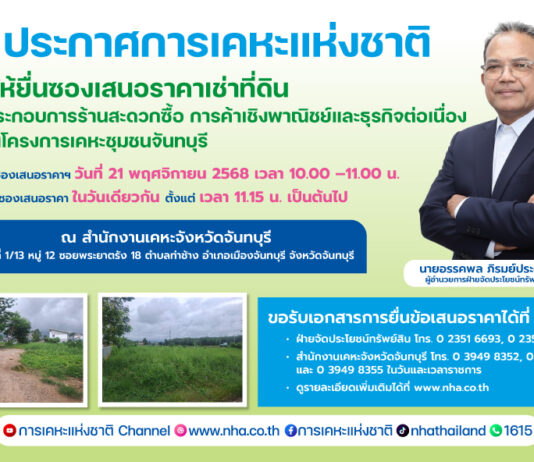 การเคหะแห่งชาติเปิดให้เอกชนเช่าที่ดินในโครงการเคหะชุมชนจันทบุรี เพื่อพัฒนาธุรกิจเชิงพาณิชย์