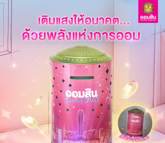 “ออมสิน” เปิดตัว กระปุก “แสงแห่งการออม” ของสะสมแห่งปี! ดีไซน์เรืองแสงรับวันออมแห่งชาติ จองสิทธิ์ 27 ต.ค. นี้