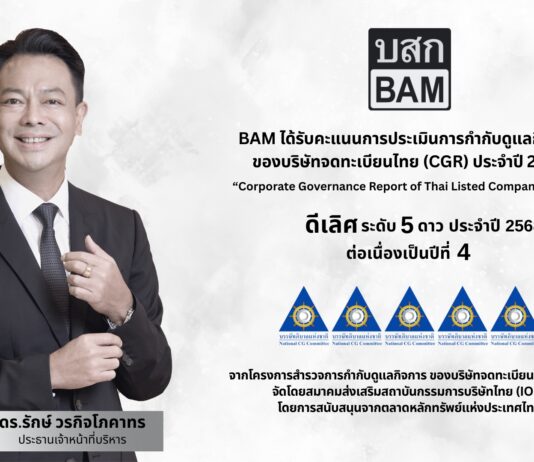 BAM คว้า CGR ดีเลิศ ระดับ 5 ดาว ประจำปี 2568 ต่อเนื่องเป็นปีที่ 4 ตอกย้ำความโปร่งใส ในหลักธรรมาภิบาล ขับเคลื่อนองค์กรสู่ความยั่งยืน