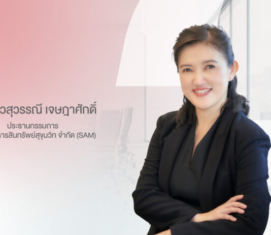 SAM ประกาศแต่งตั้ง “สุวรรณี เจษฎาศักดิ์” รองผู้ว่าการ ธปท. นั่งประธานบอร์ดคนใหม่