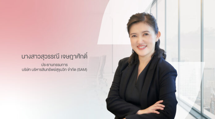 SAM ประกาศแต่งตั้ง “สุวรรณี เจษฎาศักดิ์” รองผู้ว่าการ ธปท. นั่งประธานบอร์ดคนใหม่