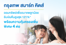 กรุงเทพประกันชีวิต คว้ารางวัล The Best Insurance for Kids and Family ต่อเนื่องเป็นปีที่ 2กับ “กรุงเทพ สมาร์ท คิดส์” แบบประกันที่คิดจากความใส่ใจเพื่อลูกที่คุณรัก