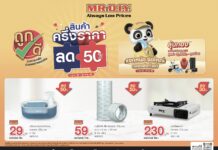มิสเตอร์. ดี.ไอ.วาย. ปล่อยแคมเปญ “สินค้าครึ่งราคา ลด 50%” สานต่อแนวคิดช่วยคนไทยลดค่าครองชีพ นโยบาย ‘คนละครึ่งพลัส’