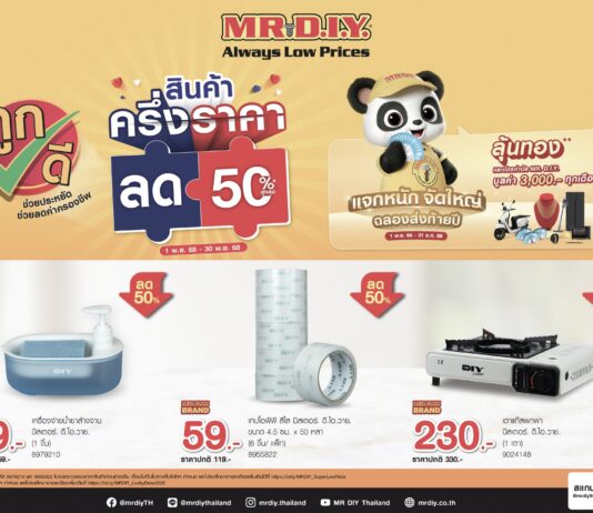 มิสเตอร์. ดี.ไอ.วาย. ปล่อยแคมเปญ “สินค้าครึ่งราคา ลด 50%” สานต่อแนวคิดช่วยคนไทยลดค่าครองชีพ นโยบาย ‘คนละครึ่งพลัส’
