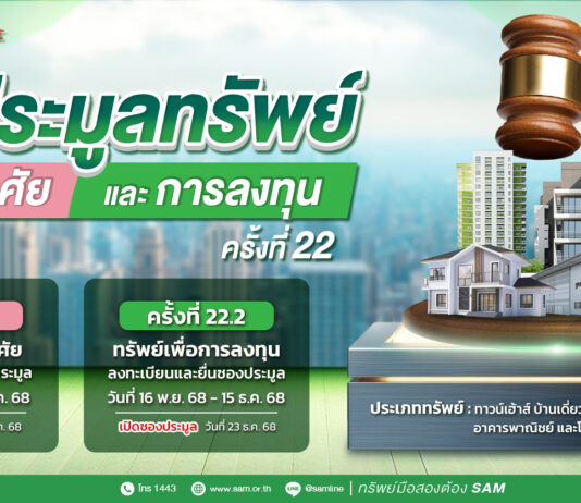 SAM เปิดประมูลที่ดินแปลงใหญ่เมืองปทุมฯ เกือบ 60 ไร่ พร้อมทรัพย์เพื่อลงทุนและที่อยู่อาศัยทำเลทอง มูลค่ารวมกว่า 580 ลบ.