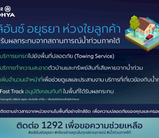 อลิอันซ์ อยุธยา ออกมาตรการเร่งด่วน ช่วยเหลือลูกค้าที่ได้รับผลกระทบจากน้ำท่วมภาคใต้