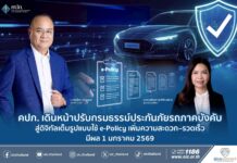 คปภ. เดินหน้าปรับกรมธรรม์ประกันภัยรถภาคบังคับสู่ดิจิทัลเต็มรูปแบบ ใช้ e-Policy เพิ่มความสะดวก–รวดเร็ว มีผล 1 มกราคม 2569