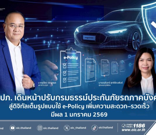 คปภ. เดินหน้าปรับกรมธรรม์ประกันภัยรถภาคบังคับสู่ดิจิทัลเต็มรูปแบบ ใช้ e-Policy เพิ่มความสะดวก–รวดเร็ว มีผล 1 มกราคม 2569