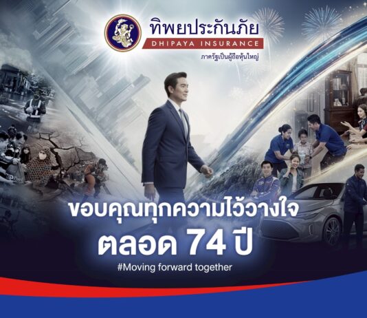 ก้าวสู่ปีที่ 74 อย่างมั่นคง ‘ทิพยประกันภัย’ ผู้นำที่เข้าใจและเคียงข้างคนไทยทุกช่วงชีวิต