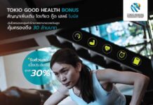 โตเกียวมารีนประกันชีวิต เปิดตัวสัญญาเพิ่มเติมใหม่ “โตเกียว กู๊ด เฮลธ์ โบนัส” ผลประโยชน์สูงสุด 30 ล้านบาท พร้อมส่วนลดเบี้ยถึง 30%
