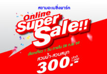 สยามอะเมซิ่งพาร์ค จัดหนัก Super Sale 300 เที่ยวทั้งวัน