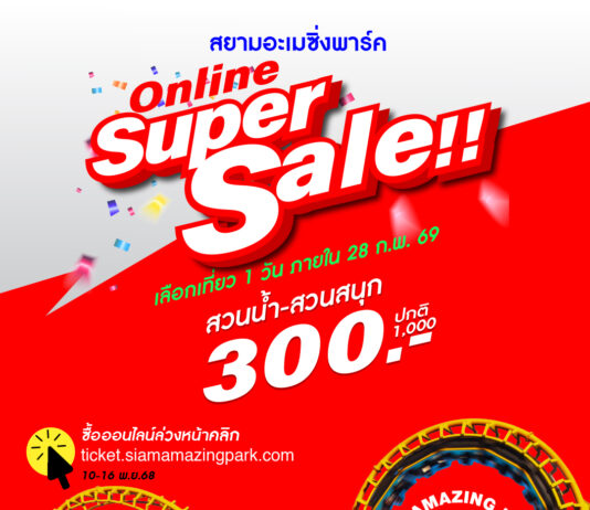 สยามอะเมซิ่งพาร์ค จัดหนัก Super Sale 300 เที่ยวทั้งวัน