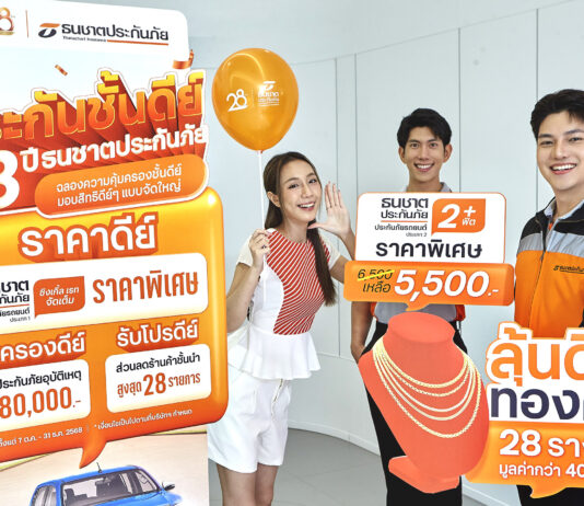 ธนชาตประกันภัย จัดแคมเปญพิเศษ ‘ประกันชั้นดีย์’ ครบรอบ 28 ปี มอบสิทธิ์ดี ๆ แบบจัดใหญ่