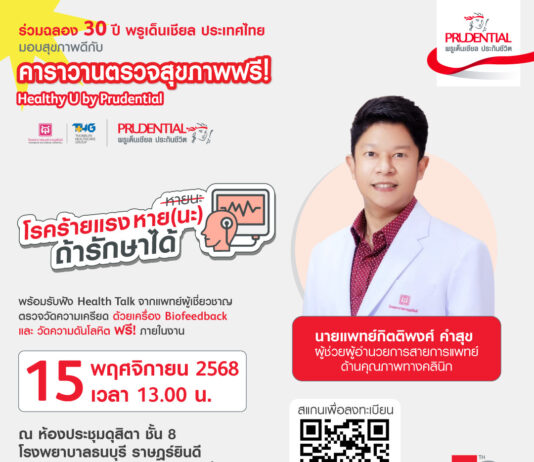 พรูเด็นเชียล ประเทศไทย ฉลองครบรอบ 30 ปี จัดคาราวานตรวจสุขภาพฟรี “Healthy U by Prudential” ส่งเสริมคนไทยใส่ใจสุขภาพ