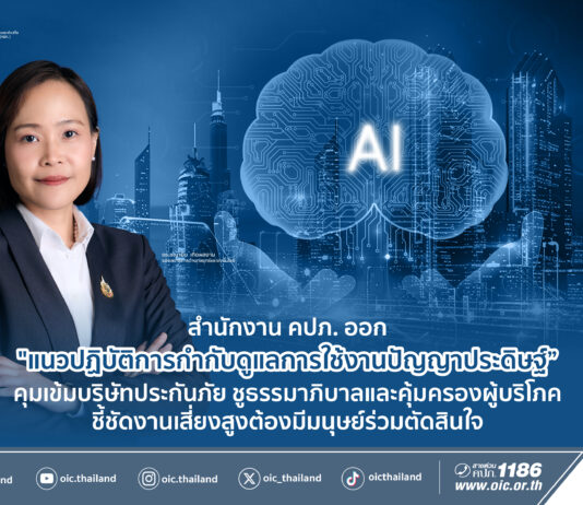 คปภ. เผยแพร่ แนวปฏิบัติ เรื่อง การกำกับดูแลการใช้งานปัญญาประดิษฐ์
