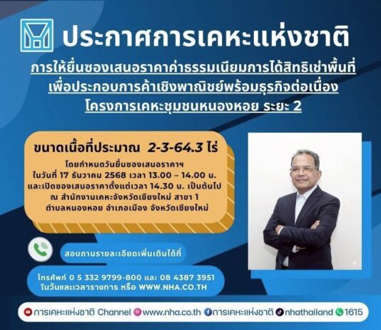 การเคหะแห่งชาติเปิดยื่นข้อเสนอสิทธิเช่าที่ดินโครงการเคหะชุมชนหนองหอย ระยะ 2 ทำเลศักยภาพใจกลางเมือง