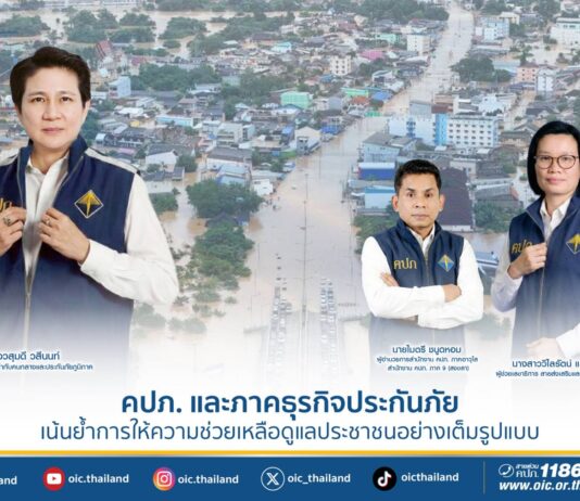 คปภ. และภาคธุรกิจประกันภัย เน้นย้ำการให้ความช่วยเหลือดูแลประชาชนอย่างเต็มรูปแบบ