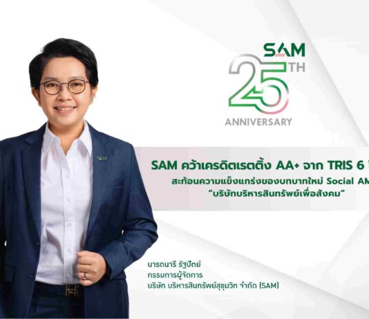 SAM ได้รับการจัดอันดับเครดิตจาก TRIS ที่ระดับ “AA+”
