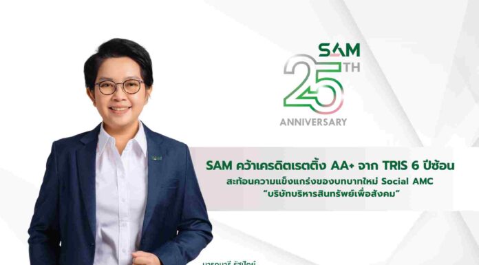 SAM ได้รับการจัดอันดับเครดิตจาก TRIS ที่ระดับ “AA+”