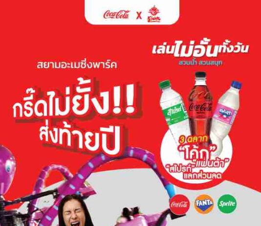 กรี๊ดไม่ยั้ง ปังไม่ไหวส่งท้ายปี 3 ฉลาก “โค้ก” หรือบัตร นร./นศ. เที่ยวสยามอะเมซิ่งพาร์ค 250.- สนุกจุใจทั้งวัน