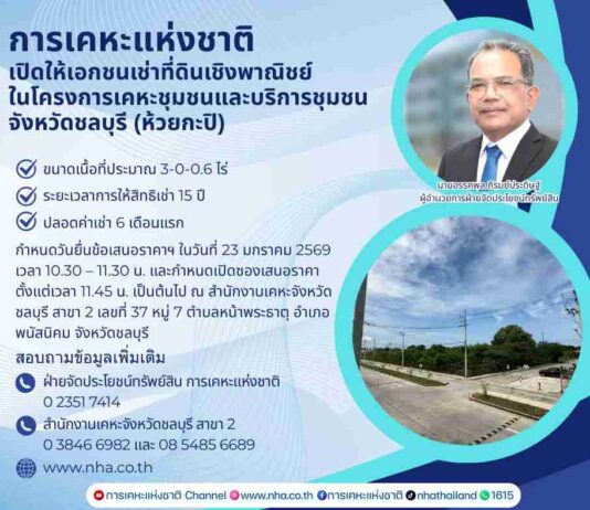 การเคหะแห่งชาติเปิดให้เอกชนเช่าที่ดินเชิงพาณิชย์ โครงการเคหะชุมชนและบริการชุมชนจังหวัดชลบุรี (ห้วยกะปิ)