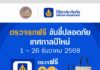 วิริยะประกันภัย ร่วมกับกรมขนส่งทางบก จัด “ตรวจรถฟรี ขับขี่ปลอดภัย” รับปีใหม่ 2569