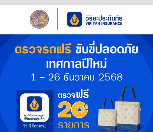 วิริยะประกันภัย ร่วมกับกรมขนส่งทางบก จัด “ตรวจรถฟรี ขับขี่ปลอดภัย” รับปีใหม่ 2569
