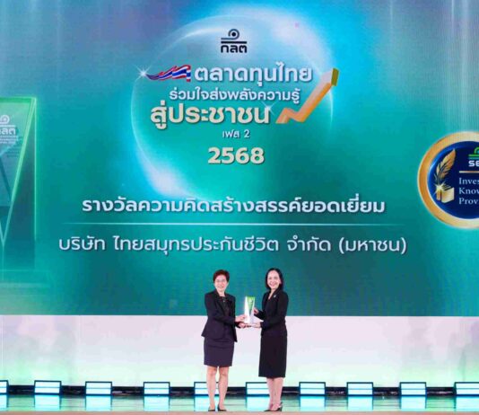 OCEAN LIFE ไทยสมุทร คว้ารางวัล “ความคิดสร้างสรรค์ยอดเยี่ยม” จากสำนักงาน ก.ล.ต.