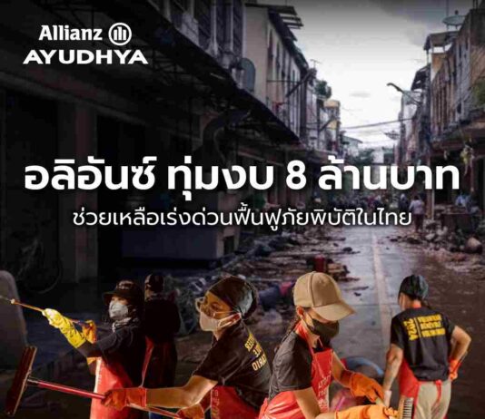 กลุ่มอลิอันซ์ บริจาค 8 ล้านบาท ช่วยเหลือเร่งด่วนฟื้นฟูภัยพิบัติในไทย พร้อมวางแผนโครงการฟื้นฟูระยะยาว ร่วมกับมูลนิธิและชุมชนในภาคใต้