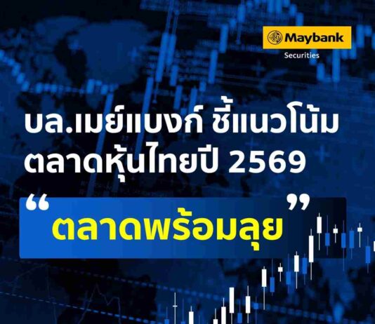 บล.เมย์แบงก์ ชี้แนวโน้มตลาดหุ้นไทยปี 2569 “ตลาดพร้อมลุย”