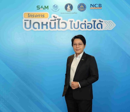 SAM ประกาศดีเดย์ 5 ม.ค. 69 เริ่มลงทะเบียนลูกหนี้ต่ำแสนร่วมโครงการ “ปิดหนี้ไว ไปต่อได้”