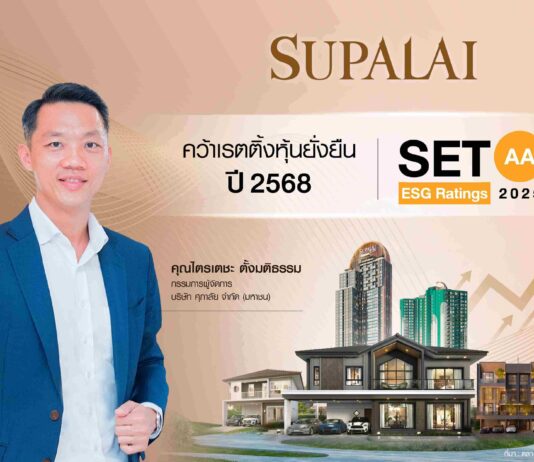 ศุภาลัย คว้าเรตติ้ง AA หุ้นยั่งยืน ปี 2568 จาก “SET ESG Ratings” ตอกย้ำความเป็นผู้นำด้านอสังหาฯ ยั่งยืน