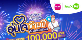 เมืองไทยประกันชีวิต จับมือ แมกซ์ โซลูชัน เซอร์วิส รับเทศกาลปีใหม่ ผ่านกรมธรรม์ประกันภัยอุ่นใจข้ามปี