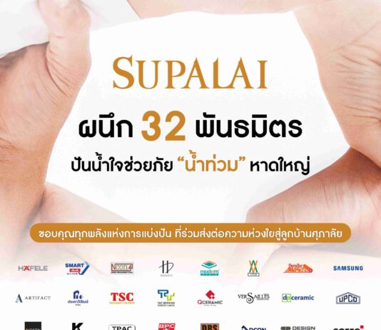 ศุภาลัย ผนึกพลัง 32 พันธมิตร ปันน้ำใจช่วยลูกบ้านศุภาลัยฝ่าวิกฤตน้ำท่วมหาดใหญ่