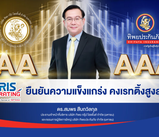 TRIS Rating ยืนยันความแข็งแกร่ง คงเรทติ้งสูงสุด “ทิพยประกันภัย” ที่ AAA และ “ทิพย กรุ๊ป” ที่ AA แนวโน้ม “Stable”