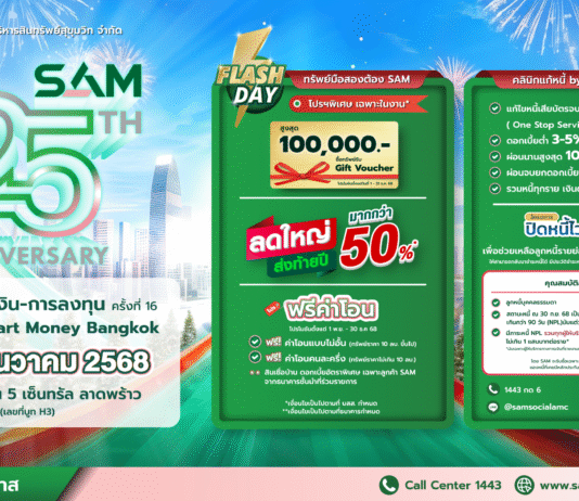 SAM ส่งมอบโอกาสท้ายปีลดใหญ่ทรัพย์ NPA มากกว่า 50%