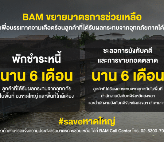 BAM ขยายมาตรการช่วยลูกค้าประสบภัยน้ำท่วมภาคใต้ พักชำระหนี้ – ชะลอการบังคับคดี – การขายทอดตลาด นาน 6 เดือน
